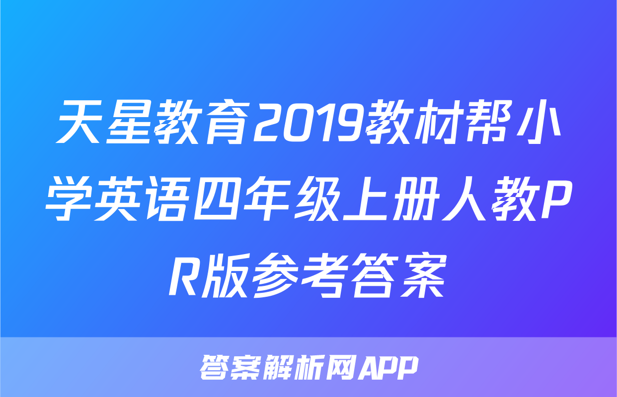 天星教育2019教材帮小学英语四年级上册人教PR版参考答案