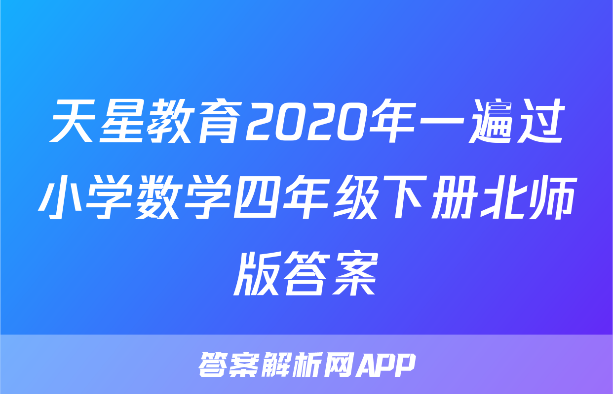 天星教育2020年一遍过小学数学四年级下册北师版答案
