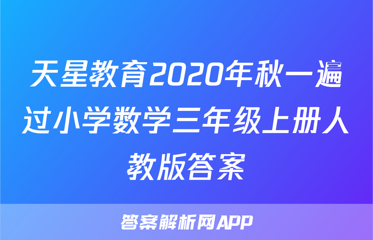 天星教育2020年秋一遍过小学数学三年级上册人教版答案