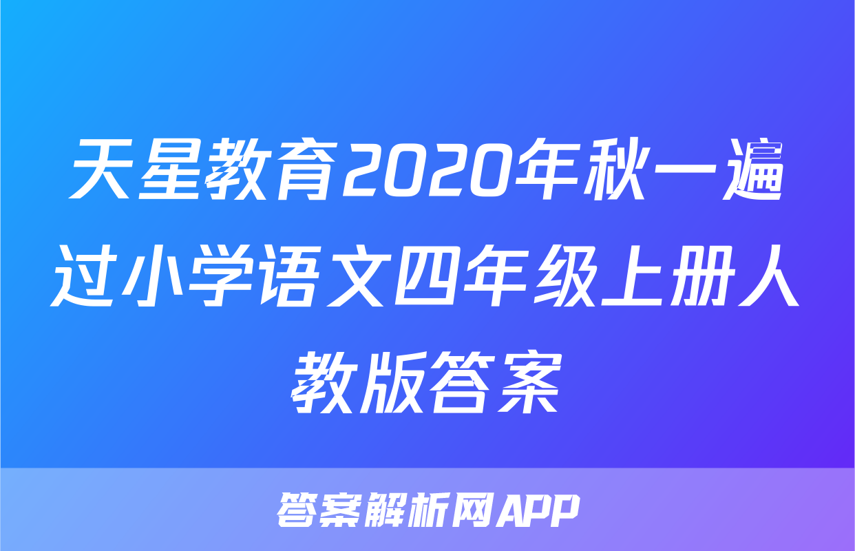 天星教育2020年秋一遍过小学语文四年级上册人教版答案
