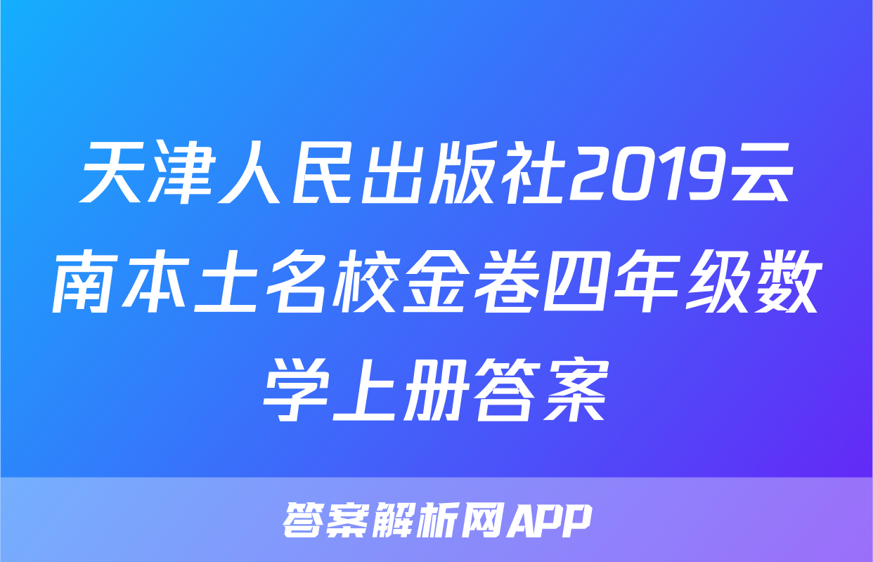 天津人民出版社2019云南本土名校金卷四年级数学上册答案