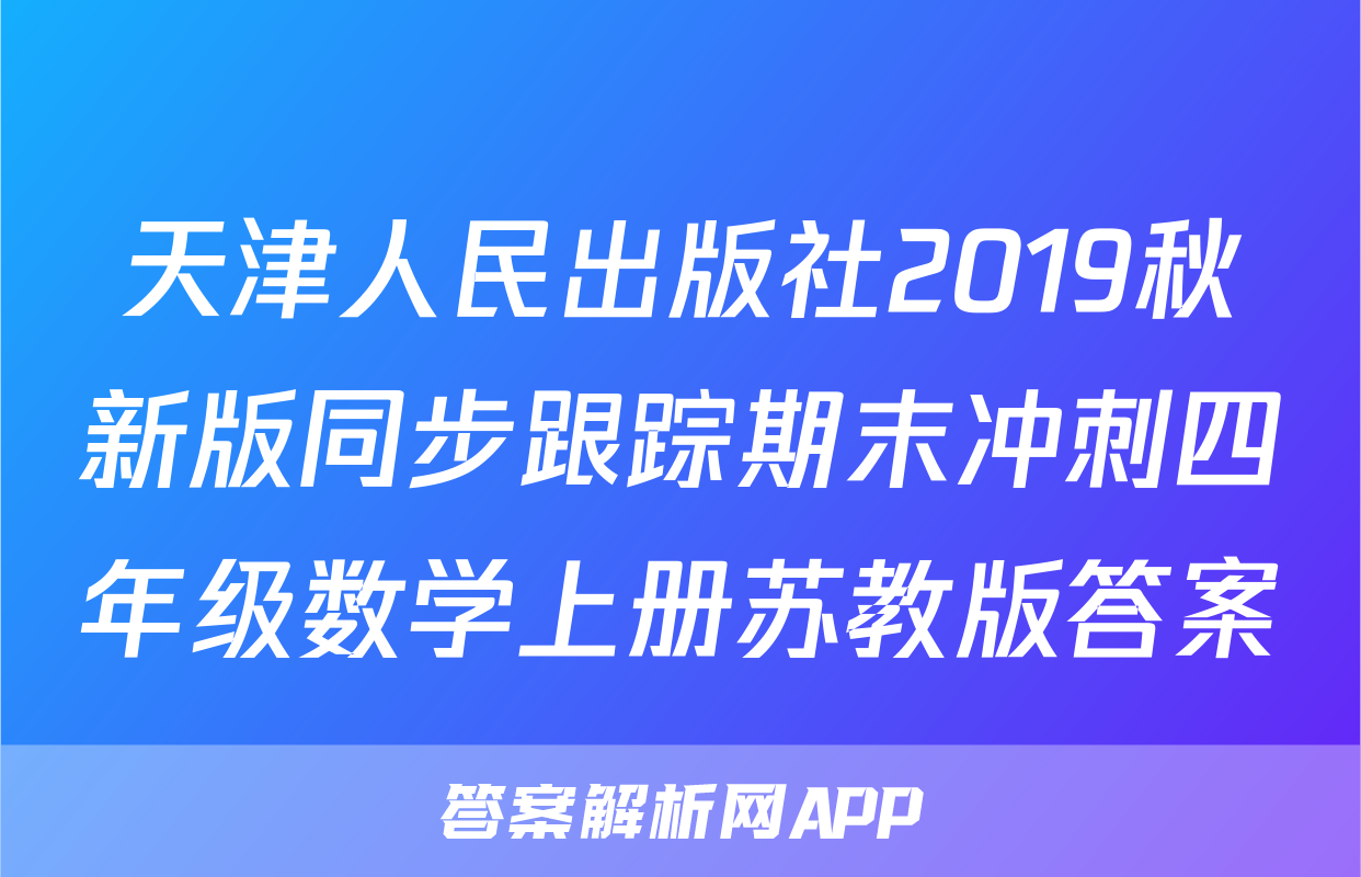 天津人民出版社2019秋新版同步跟踪期末冲刺四年级数学上册苏教版答案