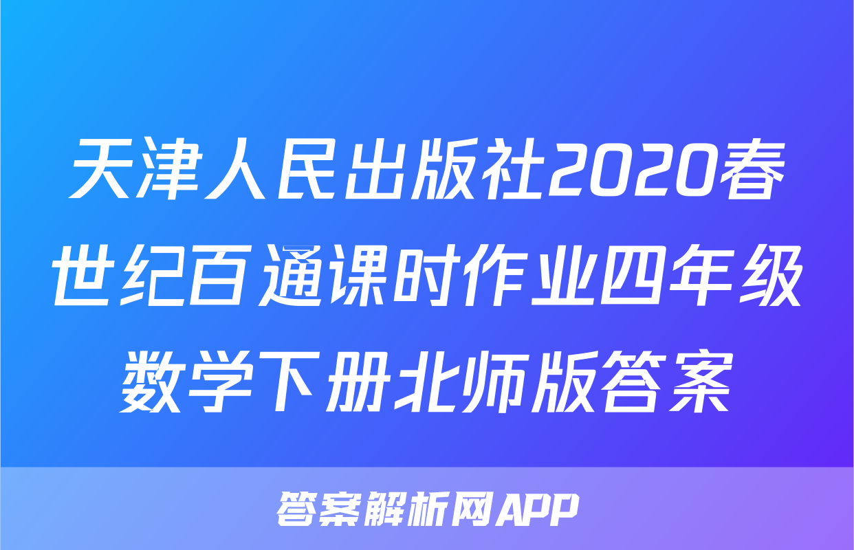 天津人民出版社2020春世纪百通课时作业四年级数学下册北师版答案