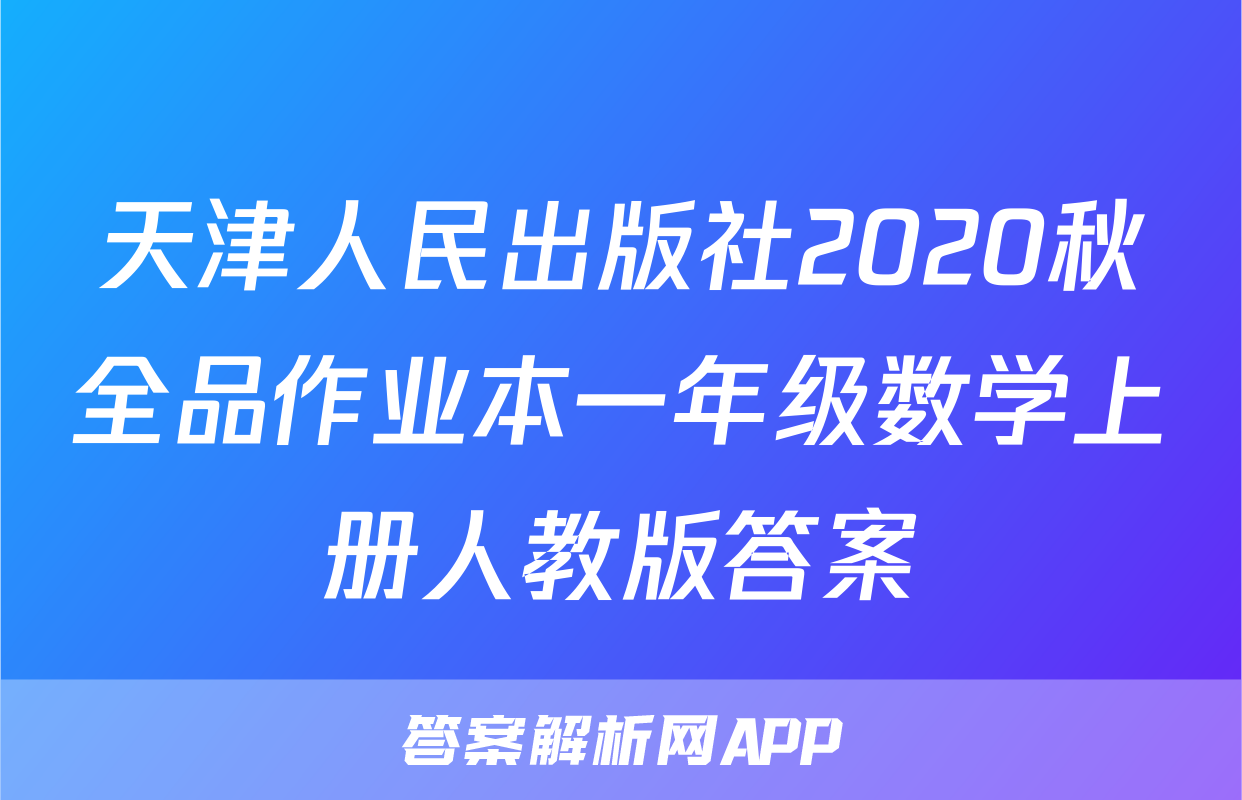 天津人民出版社2020秋全品作业本一年级数学上册人教版答案
