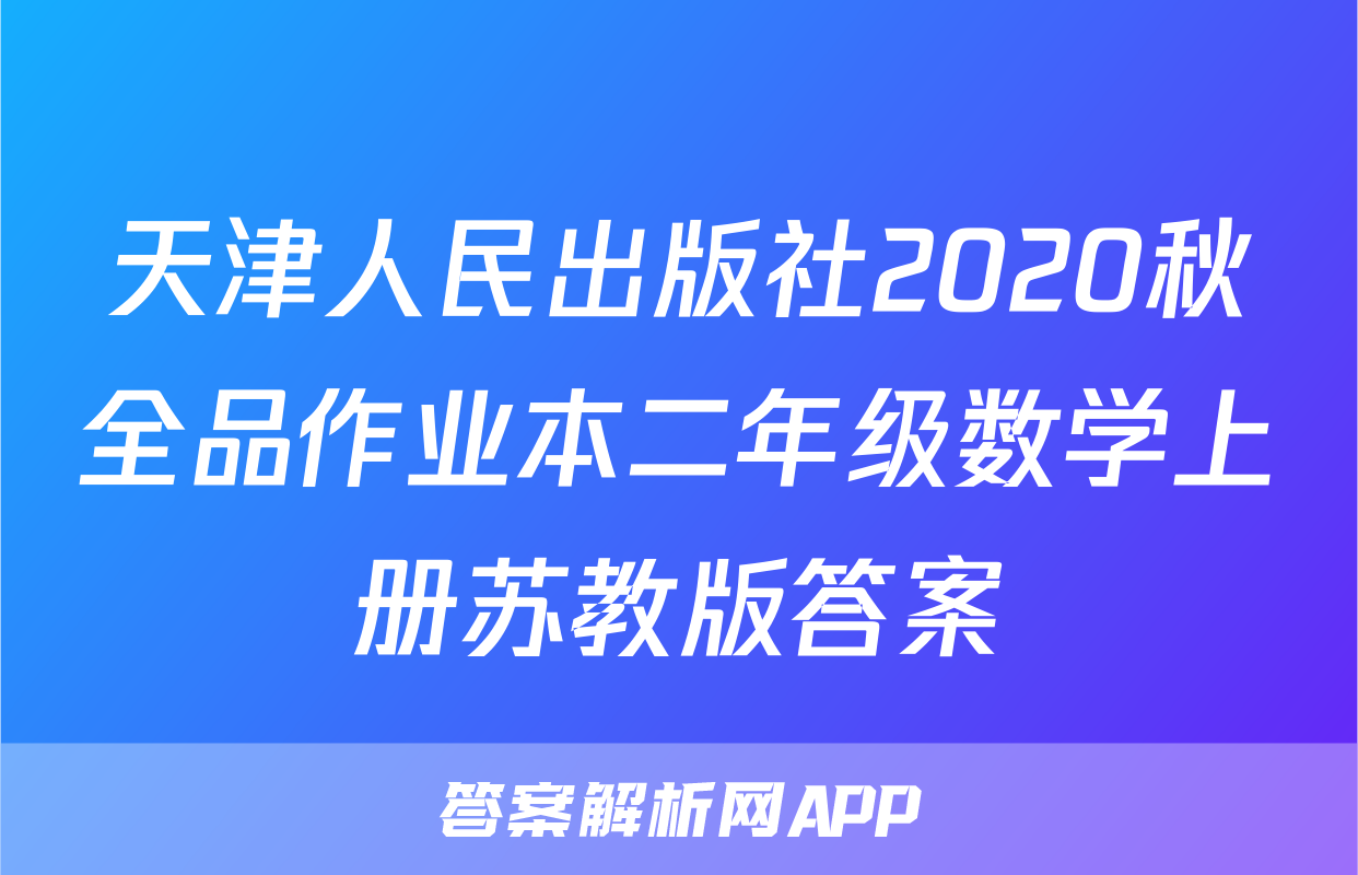 天津人民出版社2020秋全品作业本二年级数学上册苏教版答案