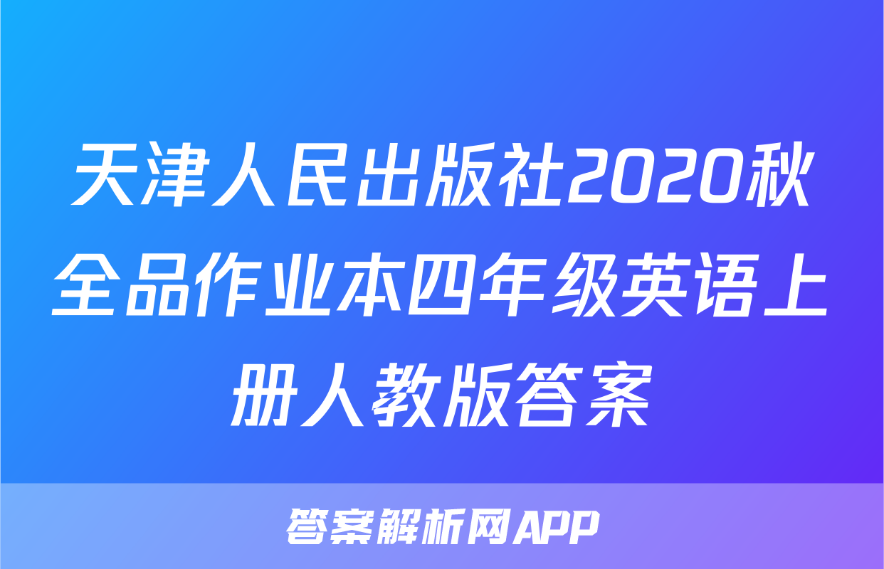 天津人民出版社2020秋全品作业本四年级英语上册人教版答案