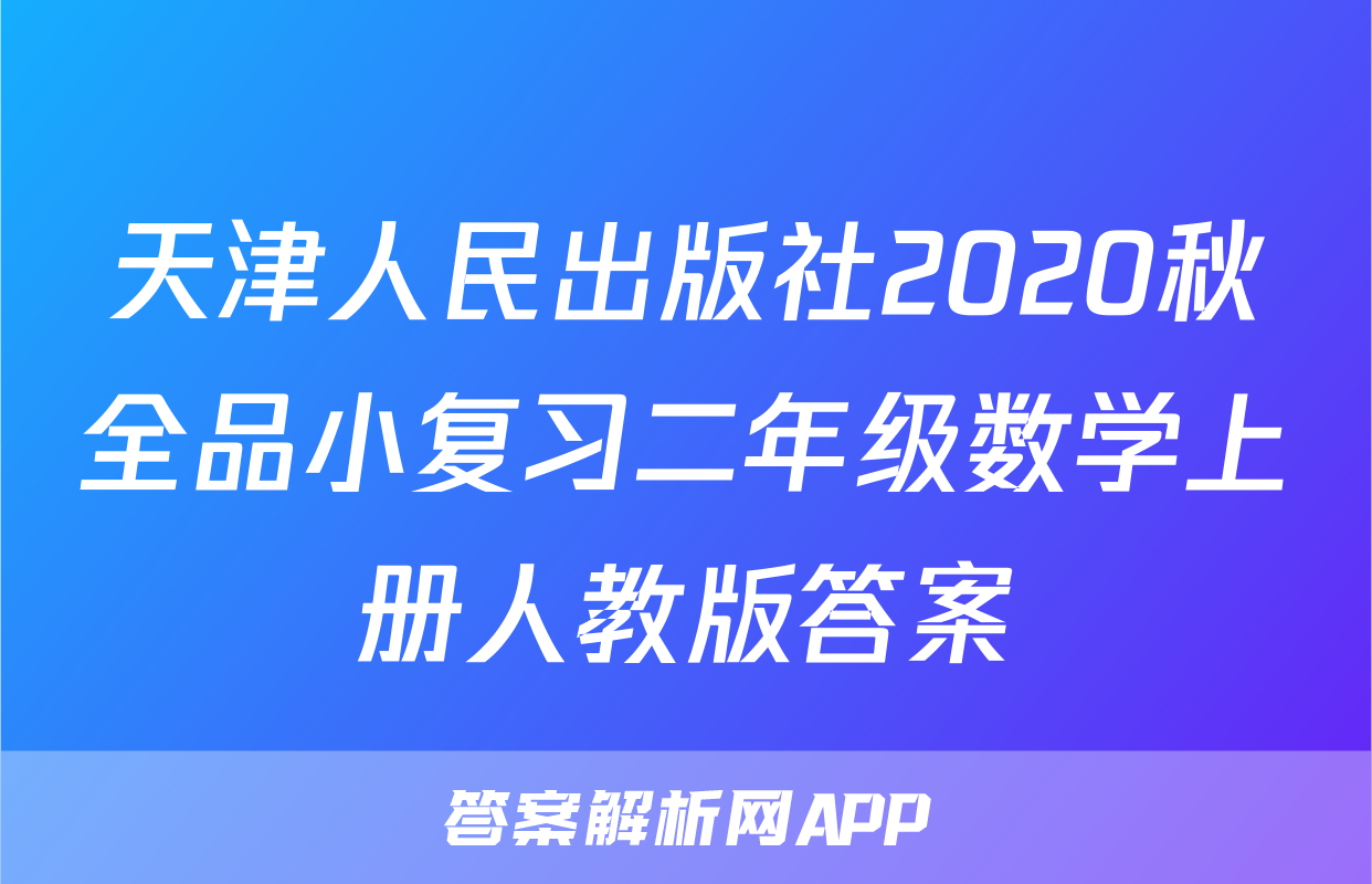 天津人民出版社2020秋全品小复习二年级数学上册人教版答案