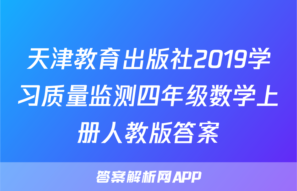 天津教育出版社2019学习质量监测四年级数学上册人教版答案