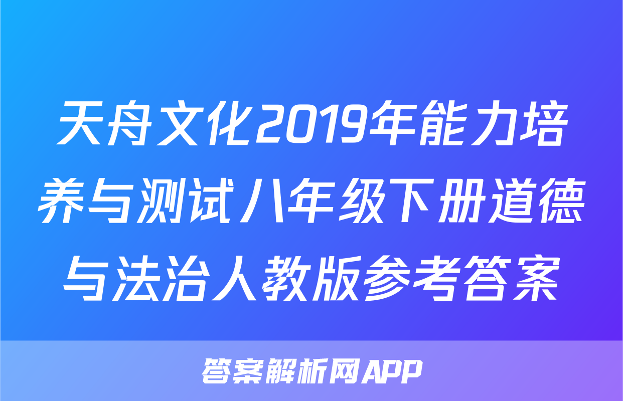 天舟文化2019年能力培养与测试八年级下册道德与法治人教版参考答案