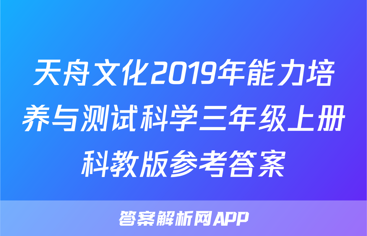 天舟文化2019年能力培养与测试科学三年级上册科教版参考答案