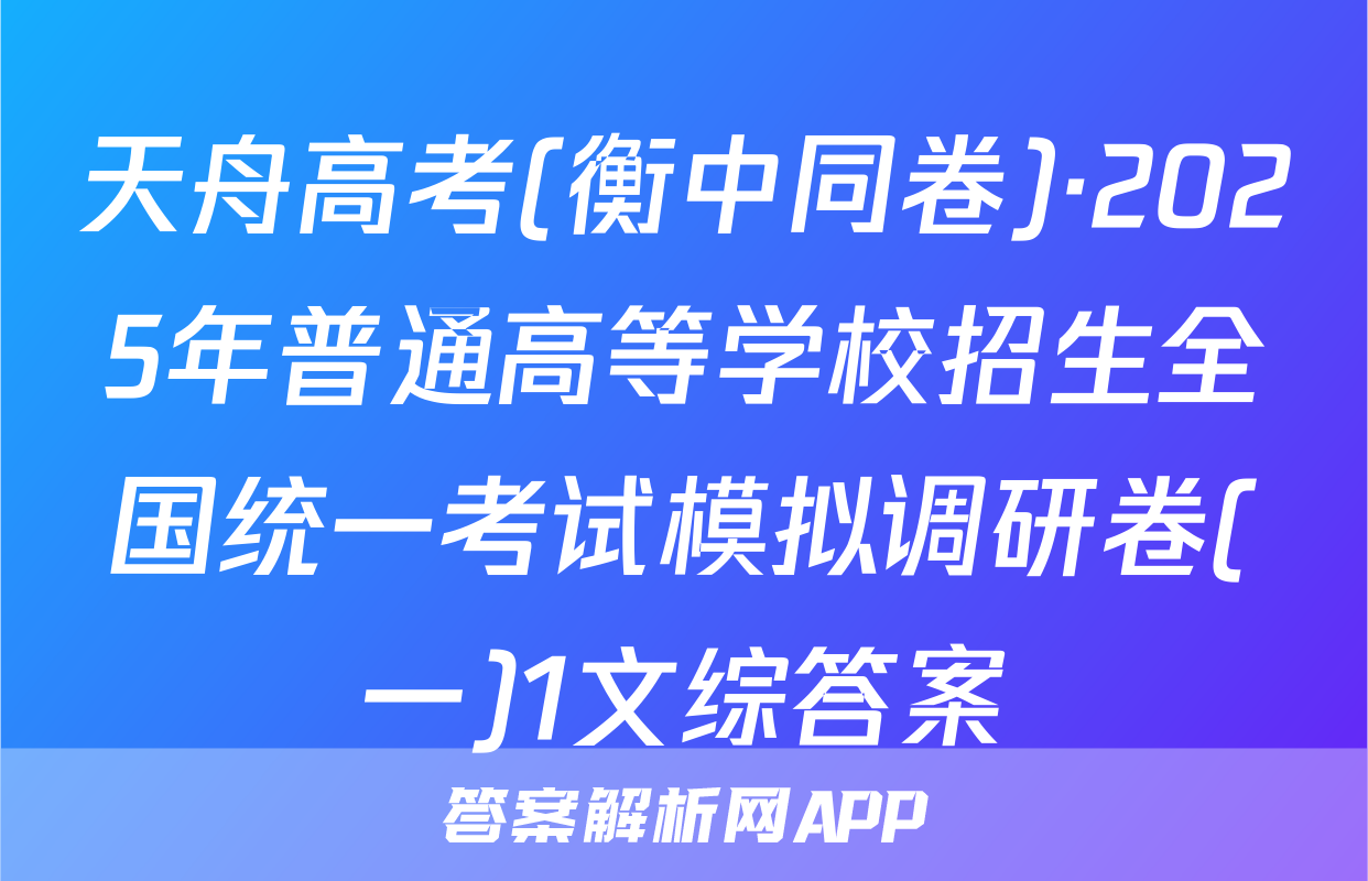 天舟高考(衡中同卷)·2025年普通高等学校招生全国统一考试模拟调研卷(一)1文综答案