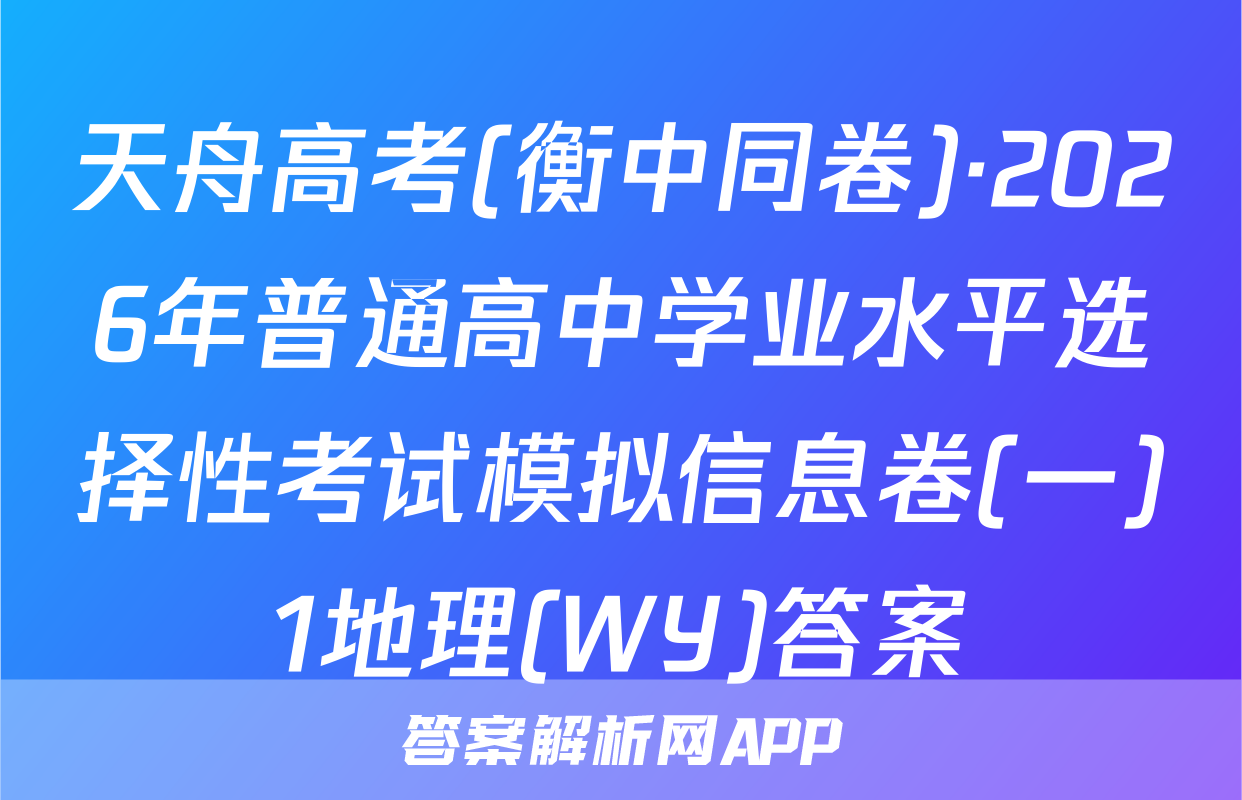 天舟高考(衡中同卷)·2026年普通高中学业水平选择性考试模拟信息卷(一)1地理(WY)答案