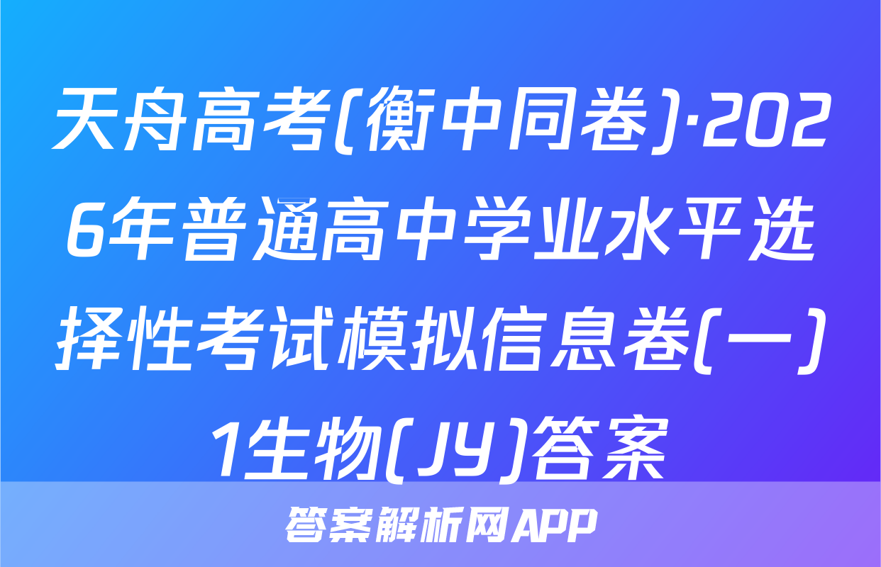 天舟高考(衡中同卷)·2026年普通高中学业水平选择性考试模拟信息卷(一)1生物(JY)答案