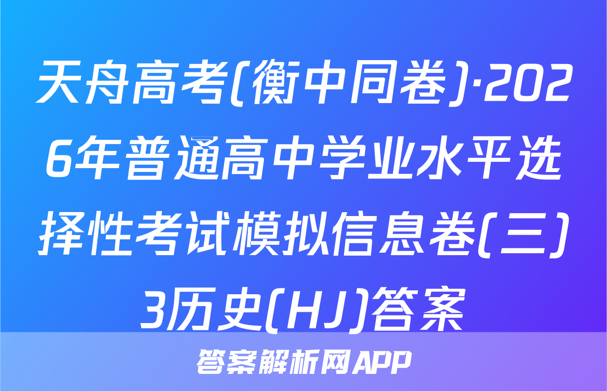 天舟高考(衡中同卷)·2026年普通高中学业水平选择性考试模拟信息卷(三)3历史(HJ)答案