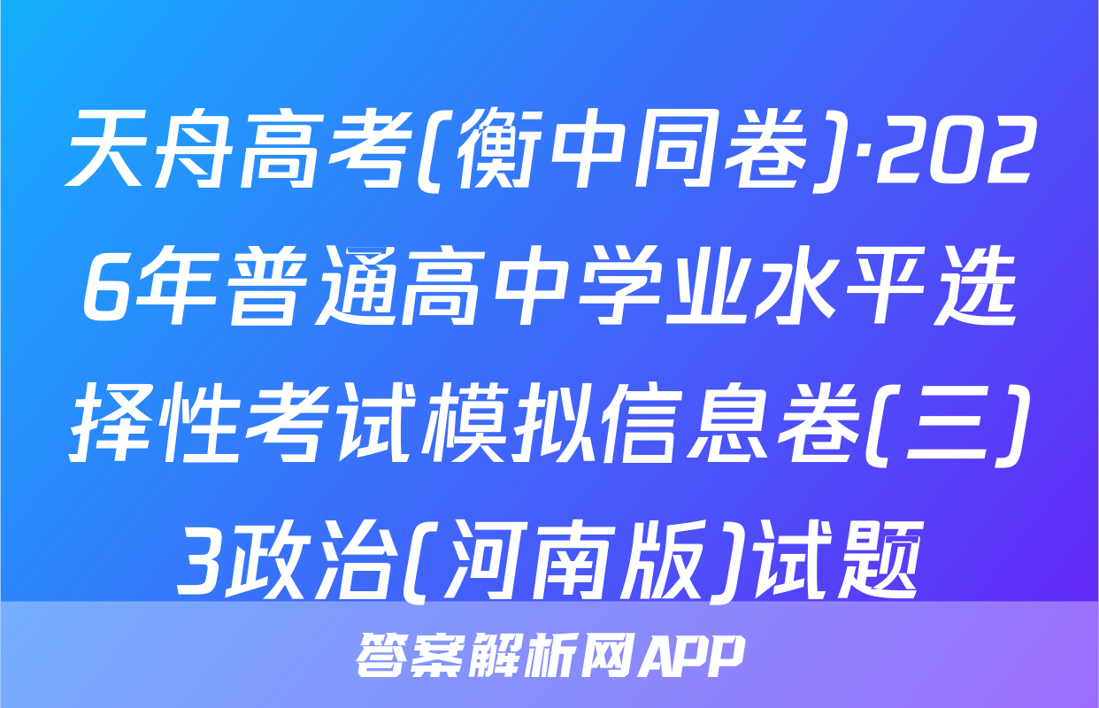 天舟高考(衡中同卷)·2026年普通高中学业水平选择性考试模拟信息卷(三)3政治(河南版)试题