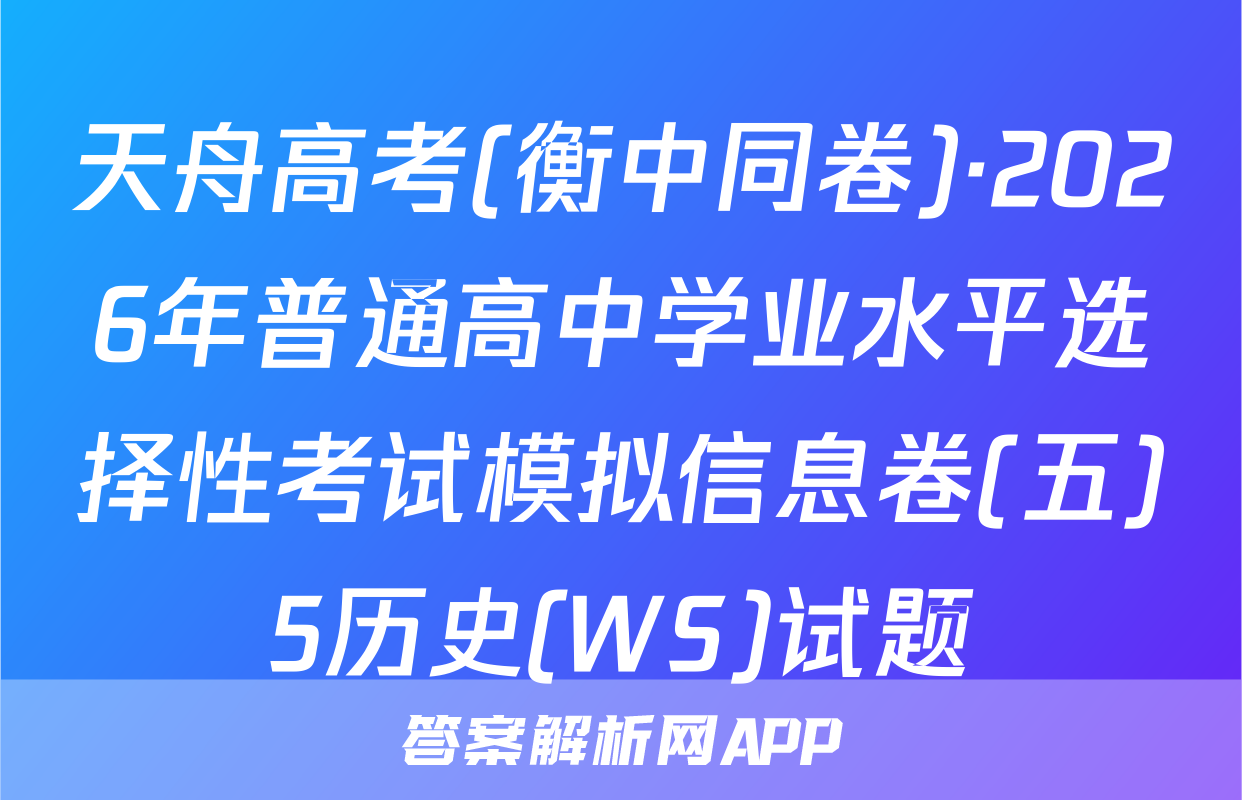 天舟高考(衡中同卷)·2026年普通高中学业水平选择性考试模拟信息卷(五)5历史(WS)试题