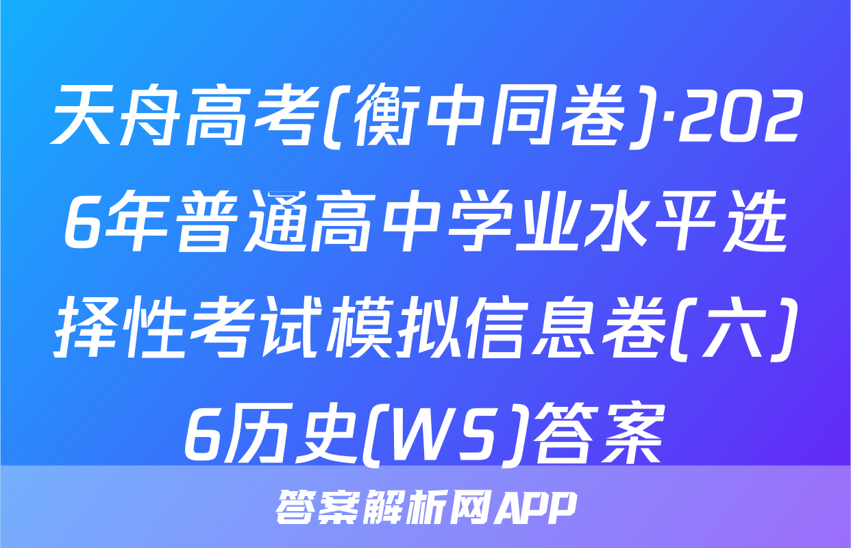 天舟高考(衡中同卷)·2026年普通高中学业水平选择性考试模拟信息卷(六)6历史(WS)答案