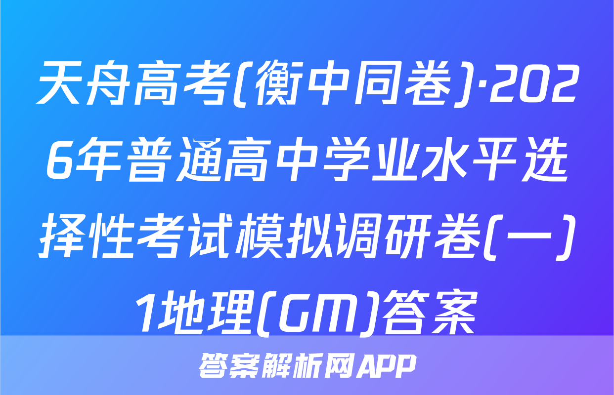 天舟高考(衡中同卷)·2026年普通高中学业水平选择性考试模拟调研卷(一)1地理(GM)答案