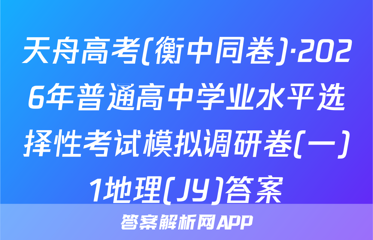 天舟高考(衡中同卷)·2026年普通高中学业水平选择性考试模拟调研卷(一)1地理(JY)答案