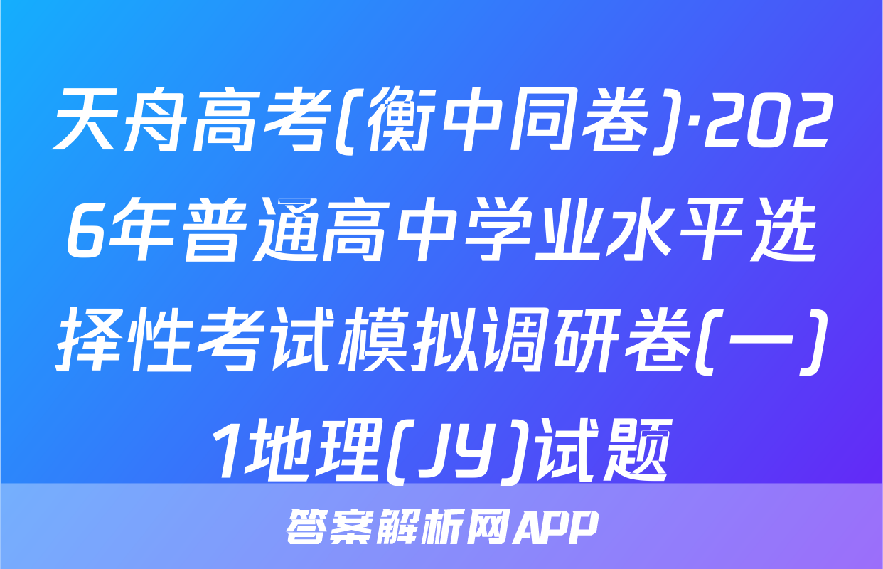 天舟高考(衡中同卷)·2026年普通高中学业水平选择性考试模拟调研卷(一)1地理(JY)试题
