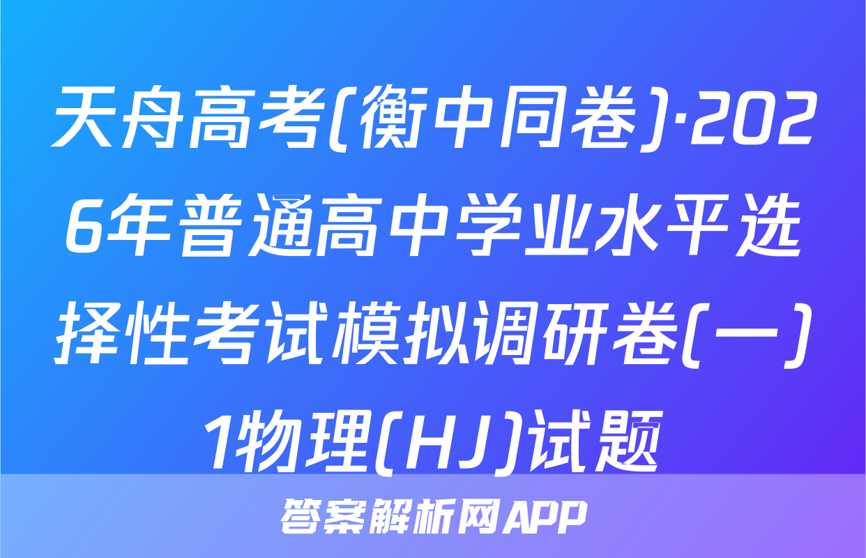 天舟高考(衡中同卷)·2026年普通高中学业水平选择性考试模拟调研卷(一)1物理(HJ)试题