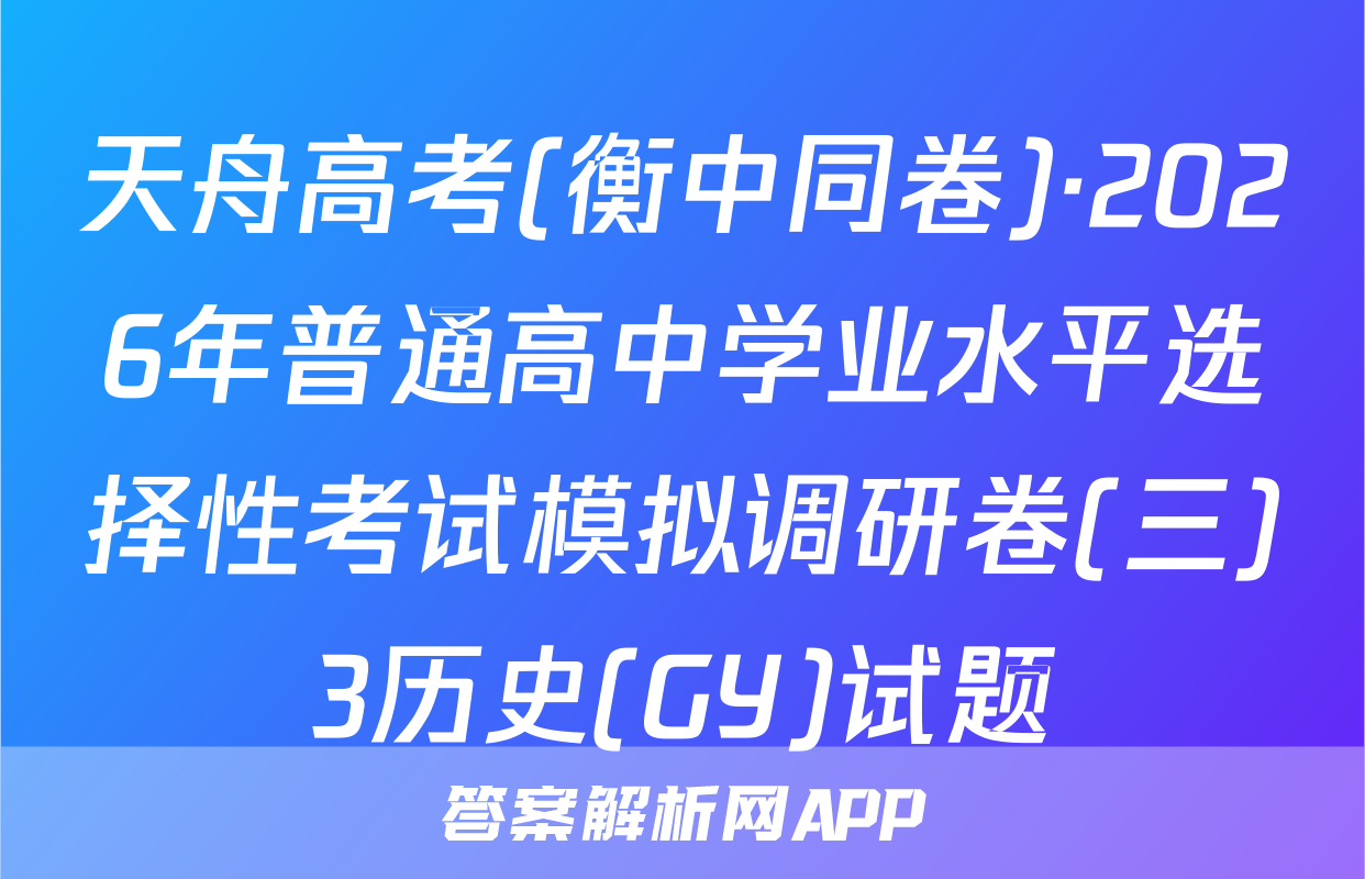 天舟高考(衡中同卷)·2026年普通高中学业水平选择性考试模拟调研卷(三)3历史(GY)试题