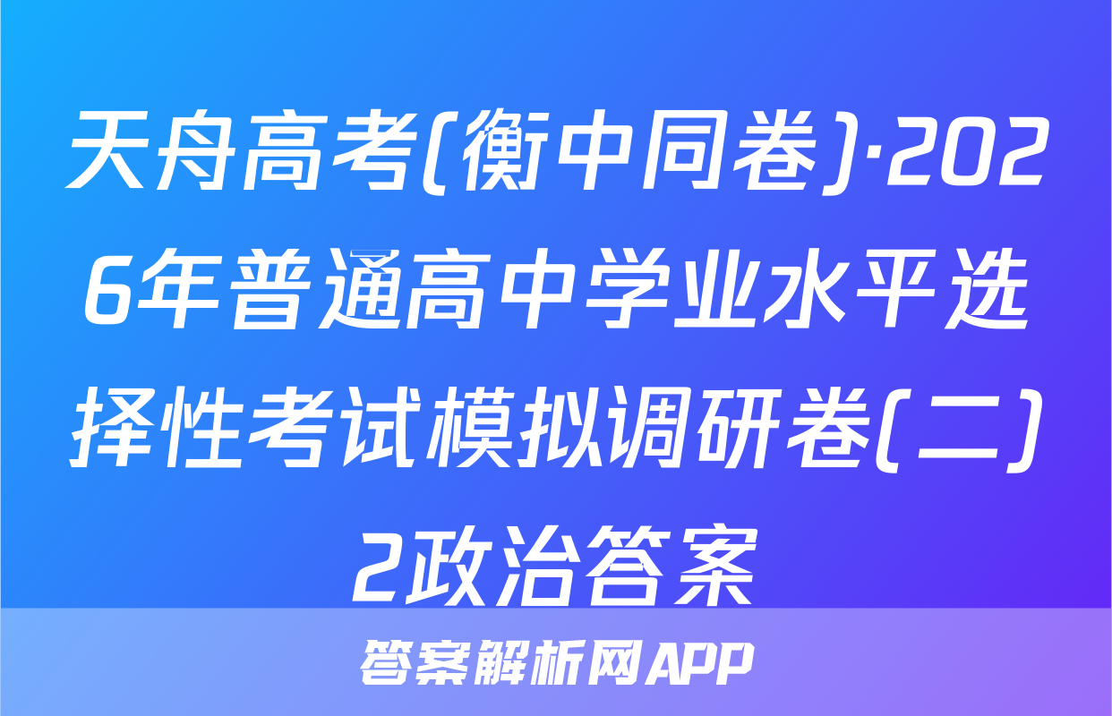 天舟高考(衡中同卷)·2026年普通高中学业水平选择性考试模拟调研卷(二)2政治答案