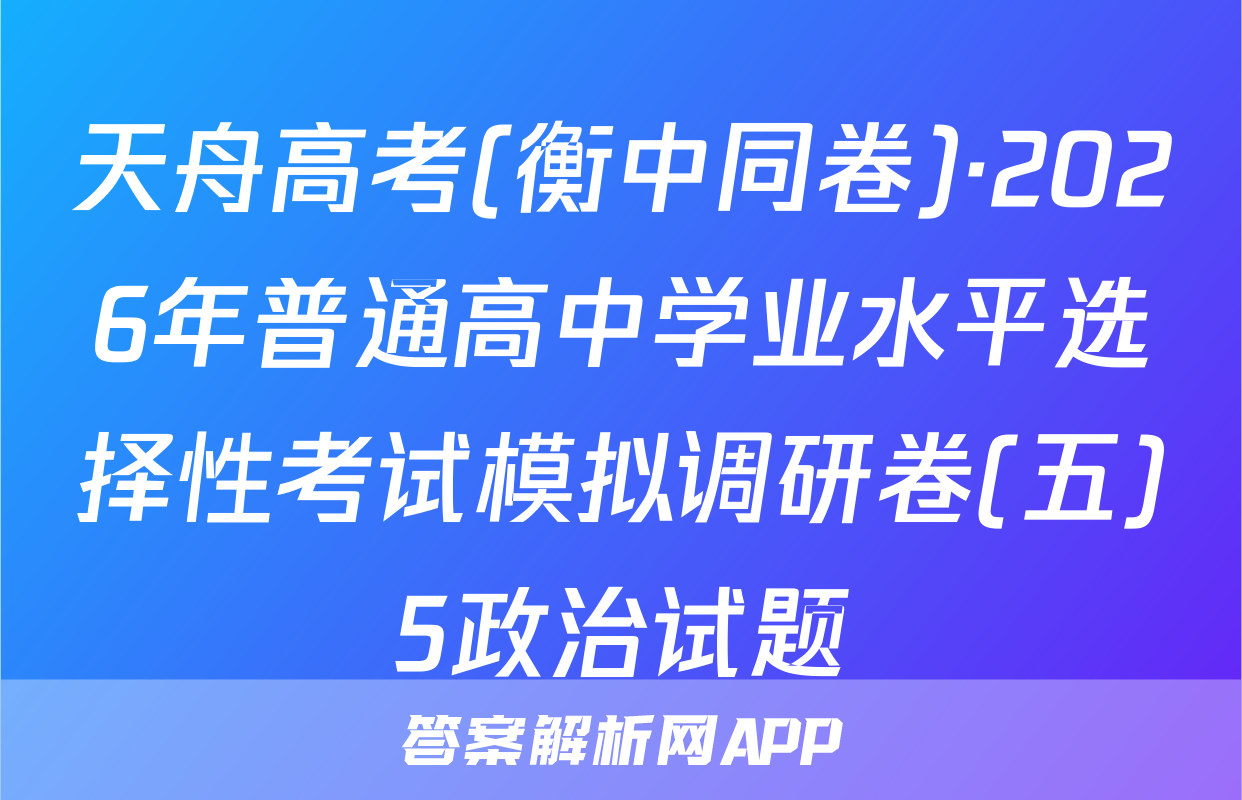 天舟高考(衡中同卷)·2026年普通高中学业水平选择性考试模拟调研卷(五)5政治试题