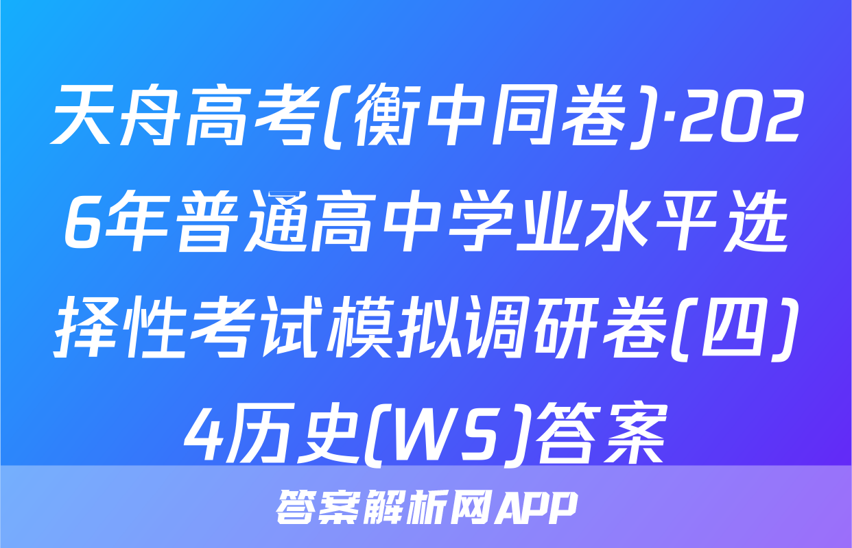 天舟高考(衡中同卷)·2026年普通高中学业水平选择性考试模拟调研卷(四)4历史(WS)答案