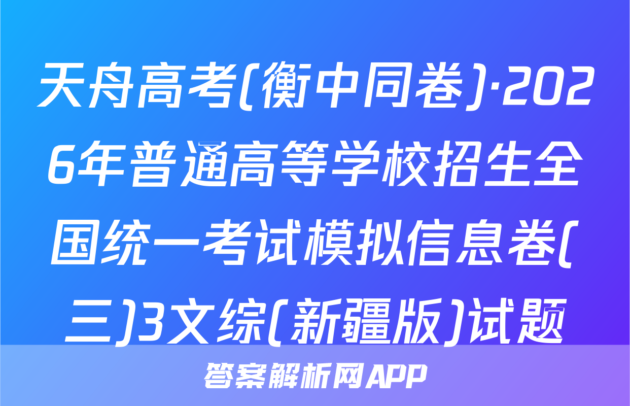 天舟高考(衡中同卷)·2026年普通高等学校招生全国统一考试模拟信息卷(三)3文综(新疆版)试题