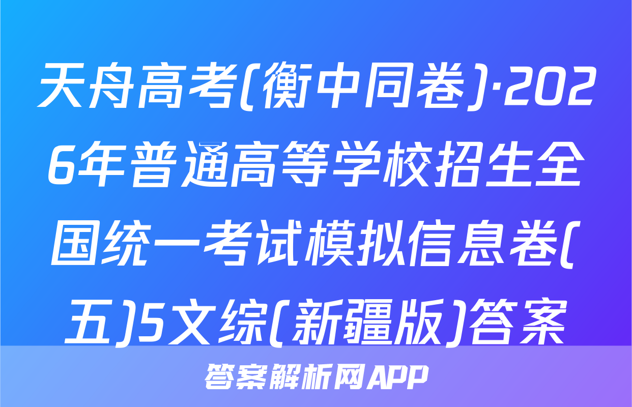 天舟高考(衡中同卷)·2026年普通高等学校招生全国统一考试模拟信息卷(五)5文综(新疆版)答案