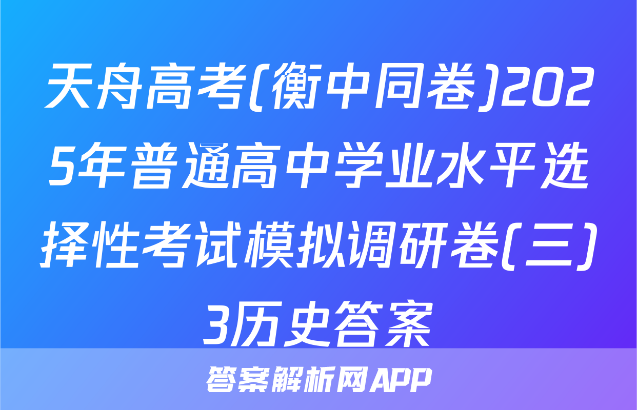 天舟高考(衡中同卷)2025年普通高中学业水平选择性考试模拟调研卷(三)3历史答案