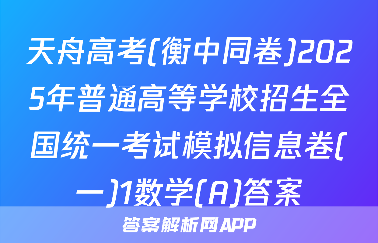 天舟高考(衡中同卷)2025年普通高等学校招生全国统一考试模拟信息卷(一)1数学(A)答案