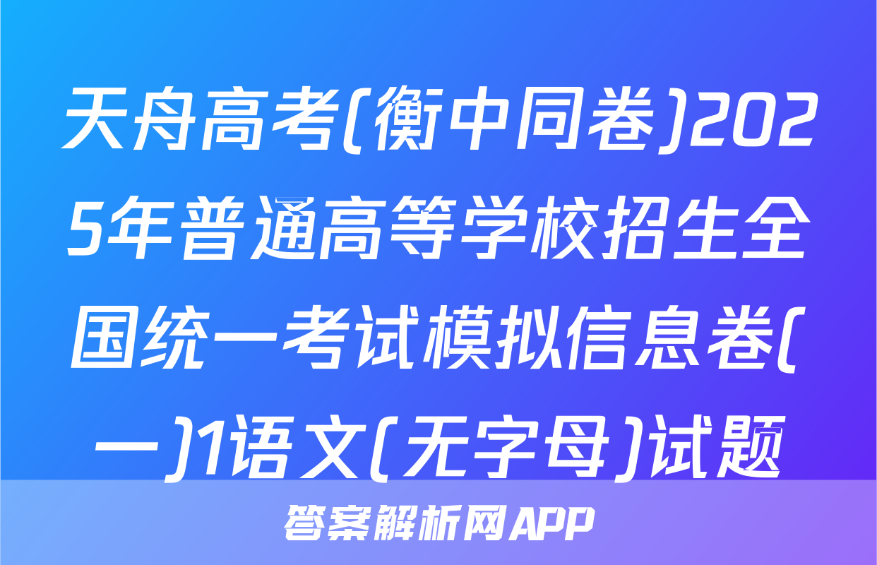 天舟高考(衡中同卷)2025年普通高等学校招生全国统一考试模拟信息卷(一)1语文(无字母)试题