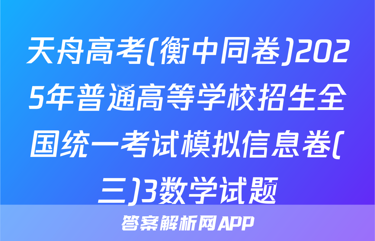 天舟高考(衡中同卷)2025年普通高等学校招生全国统一考试模拟信息卷(三)3数学试题