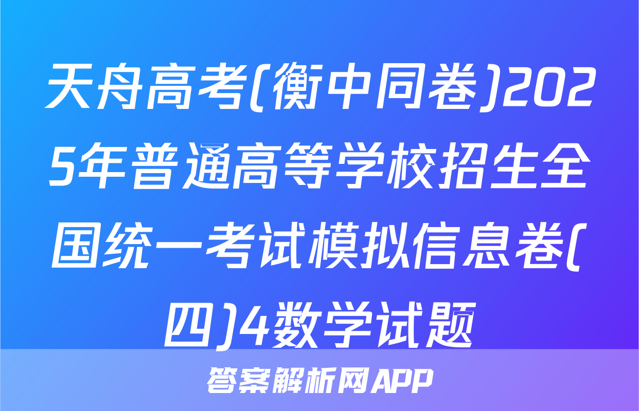 天舟高考(衡中同卷)2025年普通高等学校招生全国统一考试模拟信息卷(四)4数学试题