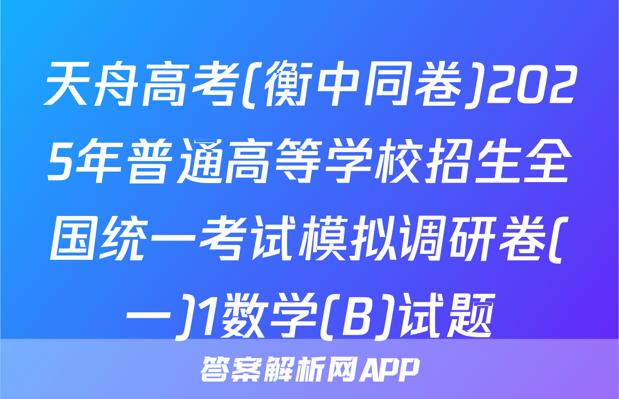 天舟高考(衡中同卷)2025年普通高等学校招生全国统一考试模拟调研卷(一)1数学(B)试题