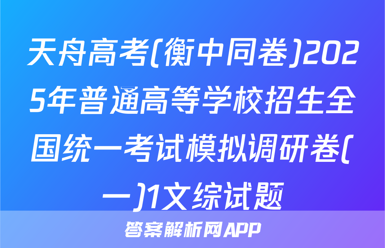 天舟高考(衡中同卷)2025年普通高等学校招生全国统一考试模拟调研卷(一)1文综试题
