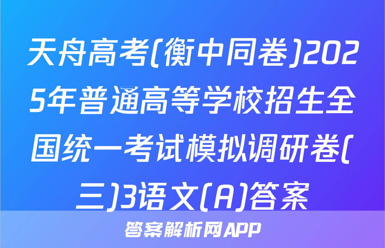 天舟高考(衡中同卷)2025年普通高等学校招生全国统一考试模拟调研卷(三)3语文(A)答案