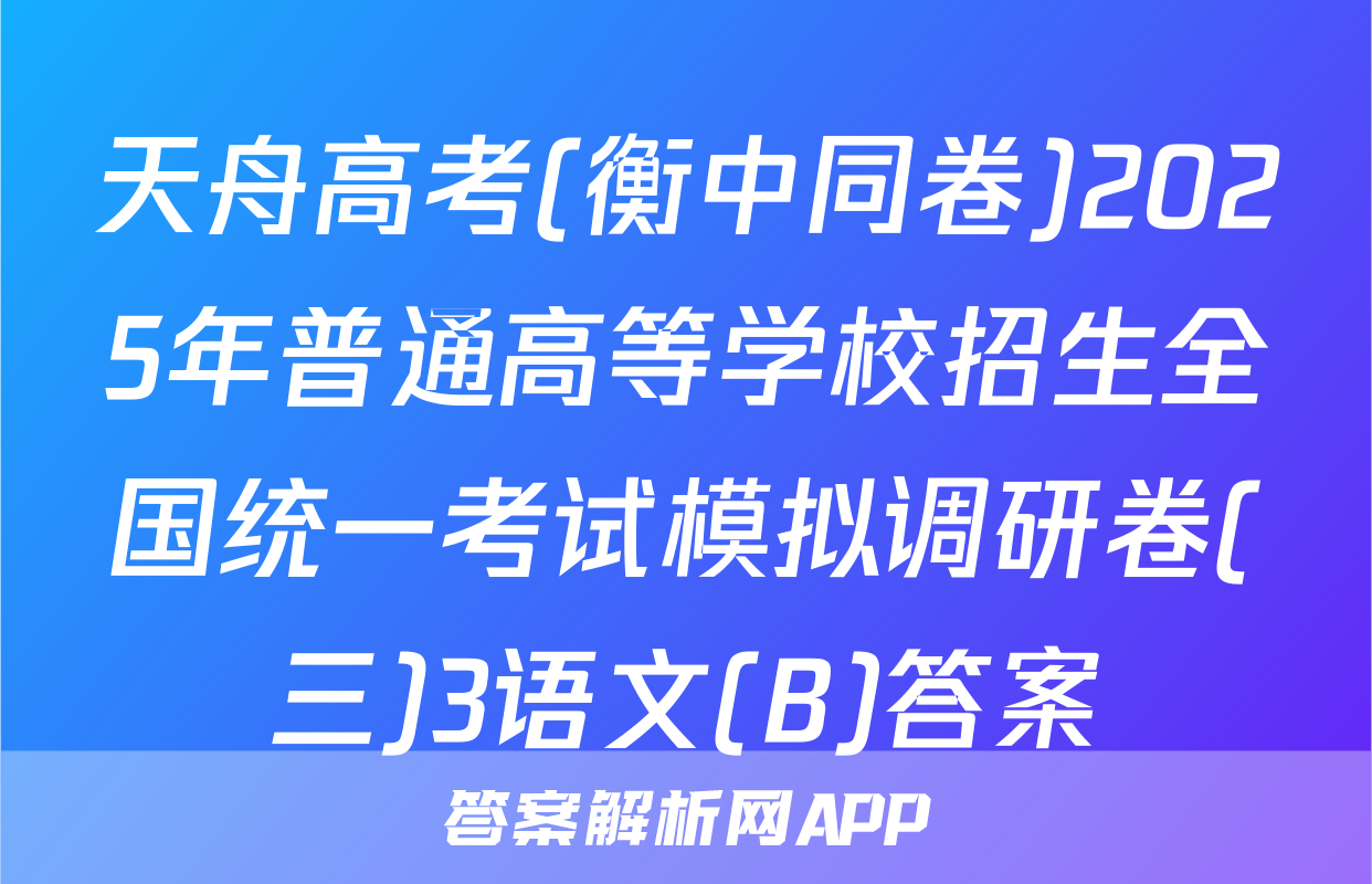 天舟高考(衡中同卷)2025年普通高等学校招生全国统一考试模拟调研卷(三)3语文(B)答案