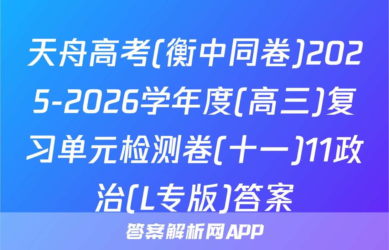 天舟高考(衡中同卷)2025-2026学年度(高三)复习单元检测卷(十一)11政治(L专版)答案