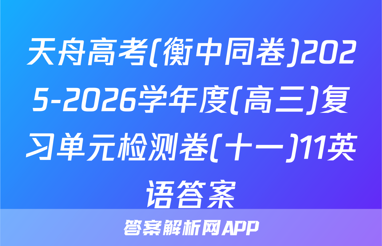 天舟高考(衡中同卷)2025-2026学年度(高三)复习单元检测卷(十一)11英语答案
