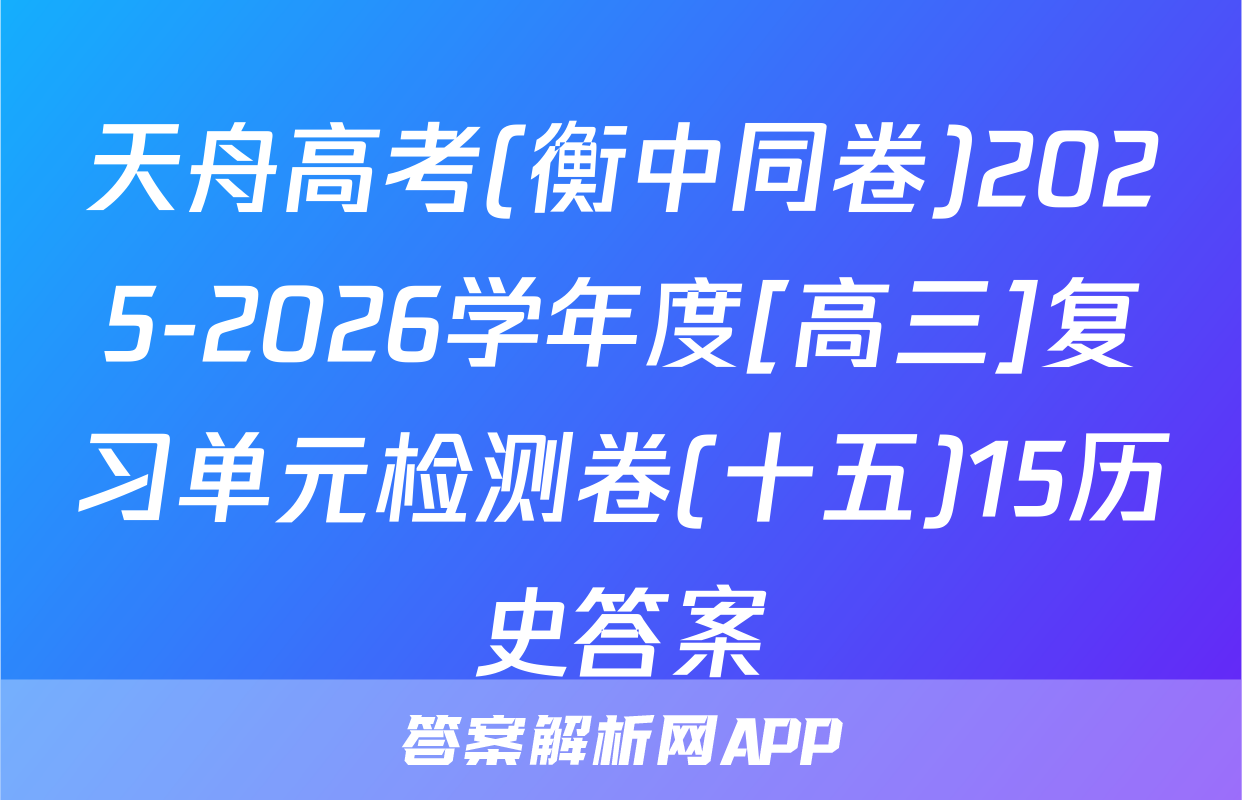 天舟高考(衡中同卷)2025-2026学年度[高三]复习单元检测卷(十五)15历史答案