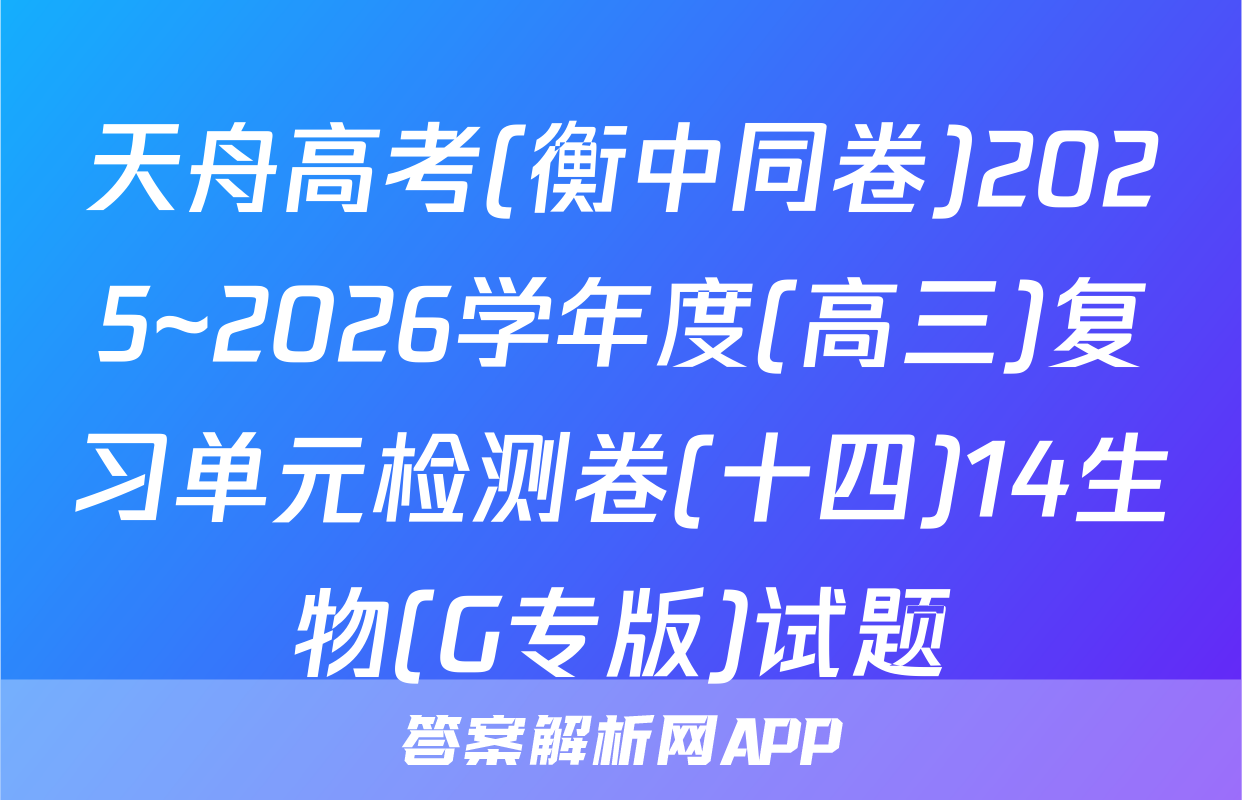 天舟高考(衡中同卷)2025~2026学年度(高三)复习单元检测卷(十四)14生物(G专版)试题