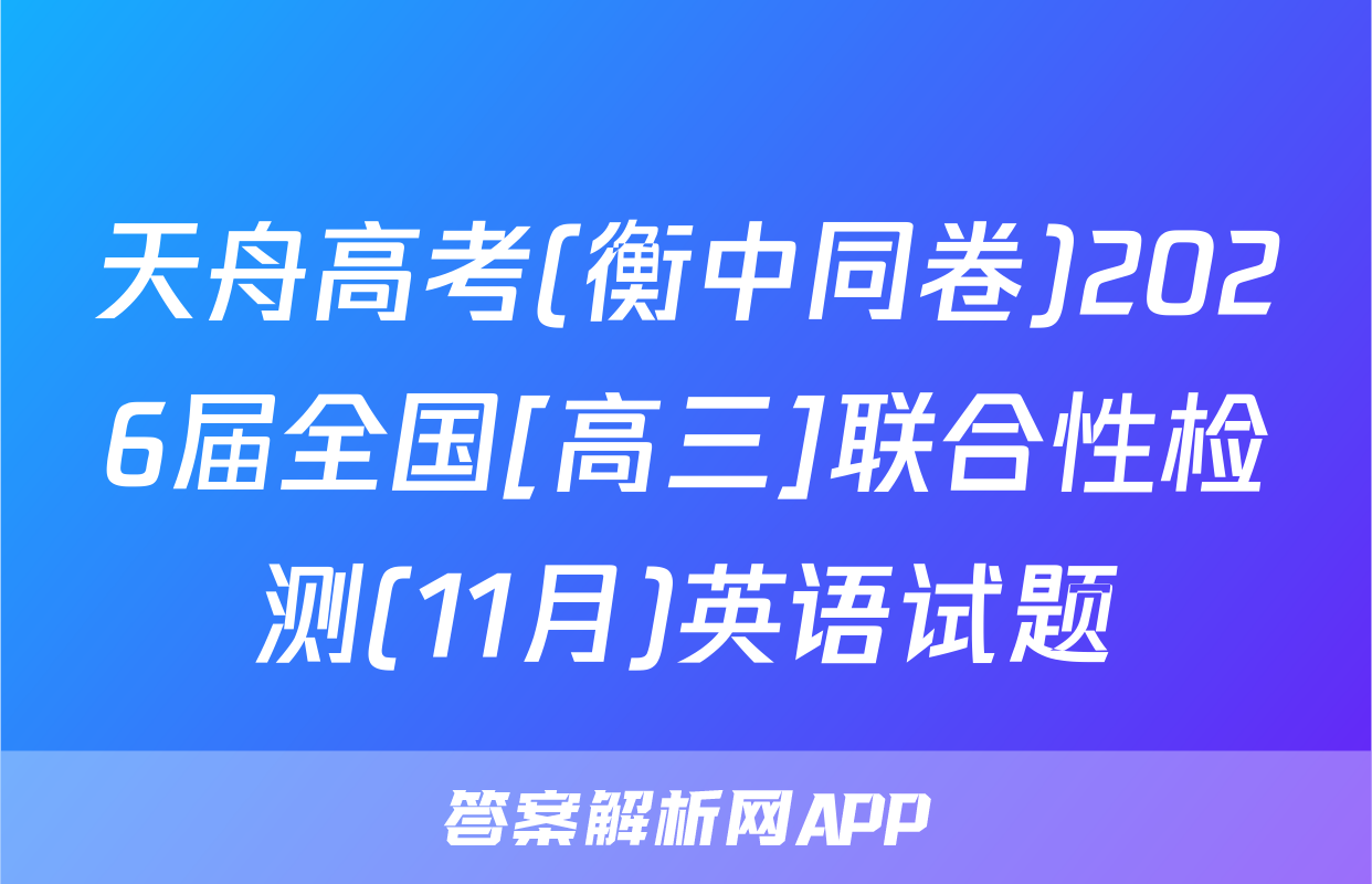 天舟高考(衡中同卷)2026届全国[高三]联合性检测(11月)英语试题