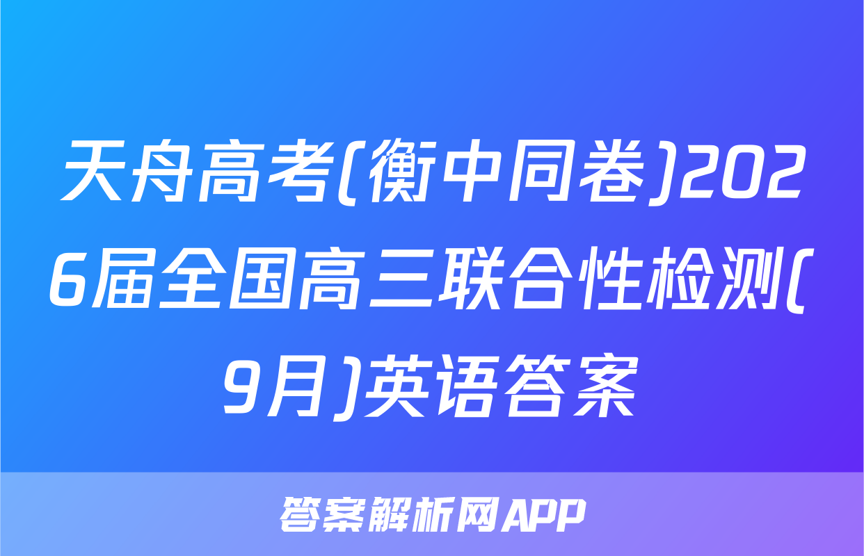 天舟高考(衡中同卷)2026届全国高三联合性检测(9月)英语答案