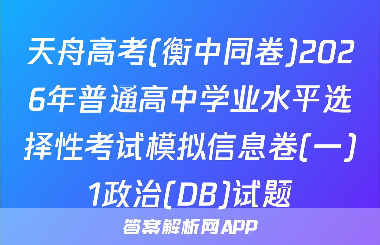 天舟高考(衡中同卷)2026年普通高中学业水平选择性考试模拟信息卷(一)1政治(DB)试题