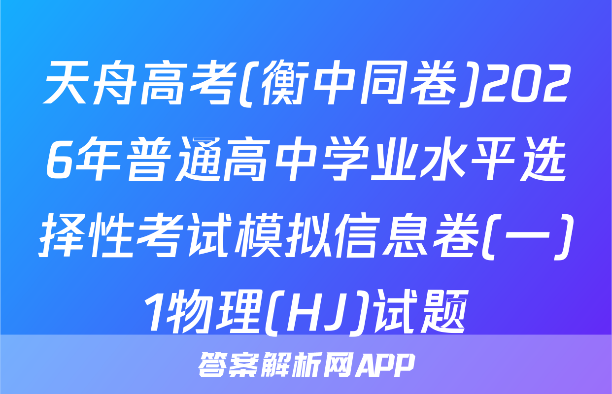 天舟高考(衡中同卷)2026年普通高中学业水平选择性考试模拟信息卷(一)1物理(HJ)试题