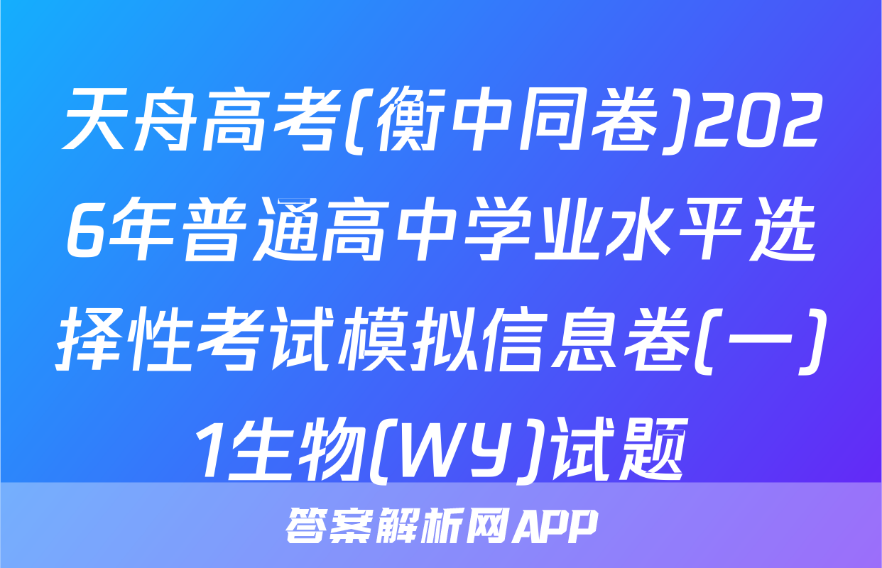 天舟高考(衡中同卷)2026年普通高中学业水平选择性考试模拟信息卷(一)1生物(WY)试题