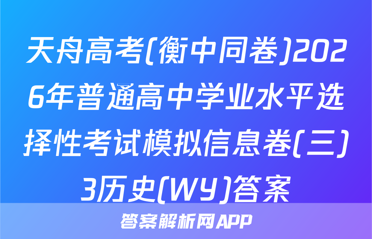 天舟高考(衡中同卷)2026年普通高中学业水平选择性考试模拟信息卷(三)3历史(WY)答案